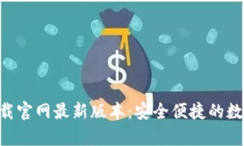 智能钱包app下载官网最新版本:安全便捷的数字货币管理方案