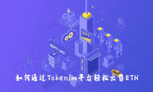 如何通过Tokenim平台轻松出售ETH