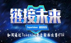 如何通过Tokenim平台轻松出