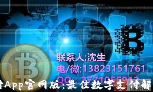 
易币付App官网版：最佳数字支付解决方案