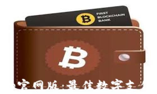 
易币付App官网版：最佳数字支付解决方案