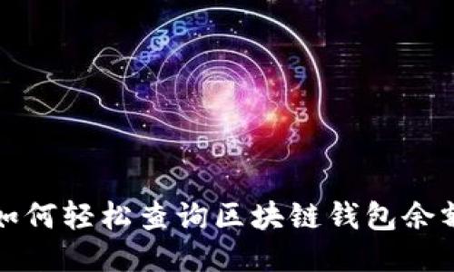  如何轻松查询区块链钱包余额？