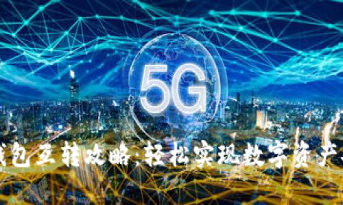 区块链钱包互转攻略:轻松实现数字资产安全转移