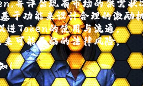 似乎您的请求中提到了“tokenim.im”，但没有提供具体的内容主题或背景信息。为了帮助您更好地构建一个的及相关内容，我将基于“token”主题进行工作。您可以根据需要进行调整。

### 及关键词


  解密Token经济：如何利用Token实现价值创新/  
 guanjianci Token经济, 加密货币, 区块链技术, 数字资产/ guanjianci 
```

### 内容主体大纲

1. **引言**
   - Token经济的基本概念
   - Token在现代经济中的重要性

2. **Token的分类和特性**
   - 什么是Token？
   - 不同类型的Token（如实用型Token、证券型Token等）
   - Token的基本特性及其运作原理
 
3. **Token经济模型的构建**
   - Token经济的基本组成部分
   - 如何设计有效的Token经济模型
   - Token经济模型的成功案例分析
 
4. **Token在商业中的应用**
   - Token如何促进商业流通
   - 不同行业中的Token应用实例
   - Token在融资和投资中的作用
 
5. **Token的法律与合规性问题**
   - 当前Token相关的法规现状
   - 各国对Token的监管态度
   - 合规性在Token经济中的重要性

6. **未来的Token发展趋势**
   - Token经济未来展望
   - 技术创新对Token经济的影响
   - Token在全球经济中的角色

### 问题及详细介绍

#### 什么是Token？
Token，通常是指在区块链网络中创建的一类数字资产。它们可以代表多种价值或权利，有的Token是用于特定平台服务的虚拟货币，有的则是关于公司股份的证券型Pocket。
在区块链技术的支持下，Token具有去中心化、安全性高等特点。不同于传统货币，Token的发行和交易模式都基于智能合约进行，这是调整Token流通的关键。
Token可以根据其功能分类为多种类型，包括但不限于实用型Token、证券型Token和稳定币等。实用型Token主要用于特定平台的产品或服务；证券型Token则赋予其持有人某种收益权、投票权等权利；稳定币设计旨在保持价值相对稳定，通常与某种法定货币挂钩。
随着区块链技术的发展，Token不仅可以用于价值的转移，还开始应用于资产的托管、交易等多种场景，成为了去中心化金融（DeFi）及其他创新的基础。

#### Token经济模型的基本组成部分是什么？
Token经济模型是通过Token的设计及其机制来推动特定的经济活动。成功的Token经济模型应包括明确的目标、合适的激励机制、有效的治理结构以及清晰的法律合规。
模型构建的第一步是确定Token的目的：是用于支付、激励用户参与、还是作为投资工具？明确目标后，设计相应的Token激励机制，例如用户通过持有Token来赚钱或享受服务等。
治理结构也是Token经济模型中不可忽视的一部分。合理的治理结构确保了Token的持有者能够参与决策，提高用户的参与感，增加Token的价值。
最后，合规性不能被忽视。透彻了解当地的法律法规，确保Token的发行和交易不违反法律规定，是建立Token经济模型的另一重要组成部分。

#### Token在商业中有哪些应用实例？
Token的应用场景遍布多个行业，其中最为显著的包括金融、零售、医疗、物流等领域。
在金融领域，Token通过去中心化金融（DeFi）平台提供高流动性的借贷、交易服务，用户可以通过持有特定Token获得利息回报，甚至参与治理决策。
零售行业中，许多品牌开始引入Token作为忠诚度积分，用户在购物时使用Token可以获得折扣或现金返还，这有效地提高了消费者的参与度和品牌忠诚度。
在医疗行业，Token可以用来保护患者数据，提高数据的安全性和透明度。通过Token管理，患者的医疗数据可以在不泄露隐私的前提下被共享，有助于推动医疗成果的。
此外，物流行业也在探索Token的应用，通过区块链跟踪货物，确保运输过程的透明性，并降低欺诈风险。

#### Token的法律与合规性问题
随着Token经济的快速发展，法律和合规性问题逐渐浮出水面，各国对于Token的监管态度和法规都在不断变化。
不同国家对于Token的定义和分类可能存在差异，某些国家将其视为商品，而其他国家可能将Token视为证券。例如，美国证券交易委员会（SEC）对某些类型的Token进行严格监管，要求这些Token的发行方遵循证券法规。
合规性是Token经济可持续发展的关键。Token发行方需要为其Token类型提供清晰的法律框架，并确保遵循相关法规。另外，合规不仅限于Token的发行，也涉及Token的流通和交易等环节，确保交易平台的合规运营同样重要。
此外，许多国家和地区开始积极制定加密货币和Token的相关政策，以支持创新的同时保护投资者权益。这些政策的实施有助于将Token经济推向更成熟的发展阶段。

#### 未来的Token发展趋势是什么？
Token经济作为新兴的经济形态，未来的发展趋势将主要受技术创新、市场需求及监管政策的影响。
首先，技术创新将继续推动Token经济的发展。智能合约、跨链技术和Layer 2 解决方案的发展将提升Token的使用效率和安全性，允许更复杂的应用场景出现。
其次，用户对于Token的接受度将不断提升，特别是在年轻一代中对数字资产的了解和需求将推动Token的广泛应用。越来越多的企业和组织会选择采用Token来提高用户参与度，提高其业务运营效率。
最后，各国的监管态度可能会持续变化。随着Token市场的成熟，尽管短期内可能会出现更多的监管措施，但从长远来看，随着各国政府和企业的共同努力，Token经济将朝着更加规范和透明的方向发展。

#### 如何设计有效的Token经济模型？
设计有效的Token经济模型需要全面的市场调研及分析，确保模型可以满足用户需求并增强用户参与。
第一步，需求分析是设计Token经济模型的基础。调研潜在用户对Token的需求，了解他们在什么场景下愿意使用Token，并评估现有市场的供需状况。
第二步，确定Token的功能与激励机制。明确Token的角色，例如是作为一种支付方式、奖励机制还是真实资产的代表。基于功能来设计合理的激励机制，以刺激用户的参与行为。
第三步，建立公平透明的治理机制。Token的持有者能够参与项目治理，将提高他们对于Token的认同感与粘性，进而促进Token的使用与流通。
最后，进行法律合规审查。在设计Token经济模型时，应当充分考虑相关法律法规，确保项目的合法性与合规性，降低未来可能面临的法律风险。

这是一个概括性的框架及内容，实际内容可根据具体要求和信息进一步细化和扩展。若有其他问题或方向，请随时告知！