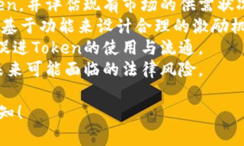 似乎您的请求中提到了“tokenim.im”，但没有提供具体的内容主题或背景信息。为了帮助您更好地构建一个的及相关内容，我将基于“token”主题进行工作。您可以根据需要进行调整。

### 及关键词


  解密Token经济：如何利用Token实现价值创新/  
 guanjianci Token经济, 加密货币, 区块链技术, 数字资产/ guanjianci 
```

### 内容主体大纲

1. **引言**
   - Token经济的基本概念
   - Token在现代经济中的重要性

2. **Token的分类和特性**
   - 什么是Token？
   - 不同类型的Token（如实用型Token、证券型Token等）
   - Token的基本特性及其运作原理
 
3. **Token经济模型的构建**
   - Token经济的基本组成部分
   - 如何设计有效的Token经济模型
   - Token经济模型的成功案例分析
 
4. **Token在商业中的应用**
   - Token如何促进商业流通
   - 不同行业中的Token应用实例
   - Token在融资和投资中的作用
 
5. **Token的法律与合规性问题**
   - 当前Token相关的法规现状
   - 各国对Token的监管态度
   - 合规性在Token经济中的重要性

6. **未来的Token发展趋势**
   - Token经济未来展望
   - 技术创新对Token经济的影响
   - Token在全球经济中的角色

### 问题及详细介绍

#### 什么是Token？
Token，通常是指在区块链网络中创建的一类数字资产。它们可以代表多种价值或权利，有的Token是用于特定平台服务的虚拟货币，有的则是关于公司股份的证券型Pocket。
在区块链技术的支持下，Token具有去中心化、安全性高等特点。不同于传统货币，Token的发行和交易模式都基于智能合约进行，这是调整Token流通的关键。
Token可以根据其功能分类为多种类型，包括但不限于实用型Token、证券型Token和稳定币等。实用型Token主要用于特定平台的产品或服务；证券型Token则赋予其持有人某种收益权、投票权等权利；稳定币设计旨在保持价值相对稳定，通常与某种法定货币挂钩。
随着区块链技术的发展，Token不仅可以用于价值的转移，还开始应用于资产的托管、交易等多种场景，成为了去中心化金融（DeFi）及其他创新的基础。

#### Token经济模型的基本组成部分是什么？
Token经济模型是通过Token的设计及其机制来推动特定的经济活动。成功的Token经济模型应包括明确的目标、合适的激励机制、有效的治理结构以及清晰的法律合规。
模型构建的第一步是确定Token的目的：是用于支付、激励用户参与、还是作为投资工具？明确目标后，设计相应的Token激励机制，例如用户通过持有Token来赚钱或享受服务等。
治理结构也是Token经济模型中不可忽视的一部分。合理的治理结构确保了Token的持有者能够参与决策，提高用户的参与感，增加Token的价值。
最后，合规性不能被忽视。透彻了解当地的法律法规，确保Token的发行和交易不违反法律规定，是建立Token经济模型的另一重要组成部分。

#### Token在商业中有哪些应用实例？
Token的应用场景遍布多个行业，其中最为显著的包括金融、零售、医疗、物流等领域。
在金融领域，Token通过去中心化金融（DeFi）平台提供高流动性的借贷、交易服务，用户可以通过持有特定Token获得利息回报，甚至参与治理决策。
零售行业中，许多品牌开始引入Token作为忠诚度积分，用户在购物时使用Token可以获得折扣或现金返还，这有效地提高了消费者的参与度和品牌忠诚度。
在医疗行业，Token可以用来保护患者数据，提高数据的安全性和透明度。通过Token管理，患者的医疗数据可以在不泄露隐私的前提下被共享，有助于推动医疗成果的。
此外，物流行业也在探索Token的应用，通过区块链跟踪货物，确保运输过程的透明性，并降低欺诈风险。

#### Token的法律与合规性问题
随着Token经济的快速发展，法律和合规性问题逐渐浮出水面，各国对于Token的监管态度和法规都在不断变化。
不同国家对于Token的定义和分类可能存在差异，某些国家将其视为商品，而其他国家可能将Token视为证券。例如，美国证券交易委员会（SEC）对某些类型的Token进行严格监管，要求这些Token的发行方遵循证券法规。
合规性是Token经济可持续发展的关键。Token发行方需要为其Token类型提供清晰的法律框架，并确保遵循相关法规。另外，合规不仅限于Token的发行，也涉及Token的流通和交易等环节，确保交易平台的合规运营同样重要。
此外，许多国家和地区开始积极制定加密货币和Token的相关政策，以支持创新的同时保护投资者权益。这些政策的实施有助于将Token经济推向更成熟的发展阶段。

#### 未来的Token发展趋势是什么？
Token经济作为新兴的经济形态，未来的发展趋势将主要受技术创新、市场需求及监管政策的影响。
首先，技术创新将继续推动Token经济的发展。智能合约、跨链技术和Layer 2 解决方案的发展将提升Token的使用效率和安全性，允许更复杂的应用场景出现。
其次，用户对于Token的接受度将不断提升，特别是在年轻一代中对数字资产的了解和需求将推动Token的广泛应用。越来越多的企业和组织会选择采用Token来提高用户参与度，提高其业务运营效率。
最后，各国的监管态度可能会持续变化。随着Token市场的成熟，尽管短期内可能会出现更多的监管措施，但从长远来看，随着各国政府和企业的共同努力，Token经济将朝着更加规范和透明的方向发展。

#### 如何设计有效的Token经济模型？
设计有效的Token经济模型需要全面的市场调研及分析，确保模型可以满足用户需求并增强用户参与。
第一步，需求分析是设计Token经济模型的基础。调研潜在用户对Token的需求，了解他们在什么场景下愿意使用Token，并评估现有市场的供需状况。
第二步，确定Token的功能与激励机制。明确Token的角色，例如是作为一种支付方式、奖励机制还是真实资产的代表。基于功能来设计合理的激励机制，以刺激用户的参与行为。
第三步，建立公平透明的治理机制。Token的持有者能够参与项目治理，将提高他们对于Token的认同感与粘性，进而促进Token的使用与流通。
最后，进行法律合规审查。在设计Token经济模型时，应当充分考虑相关法律法规，确保项目的合法性与合规性，降低未来可能面临的法律风险。

这是一个概括性的框架及内容，实际内容可根据具体要求和信息进一步细化和扩展。若有其他问题或方向，请随时告知！