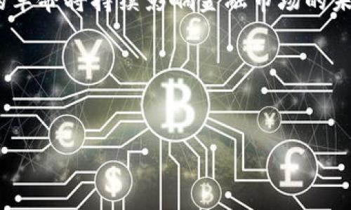 
   Tokenim是否支持HECO链？全面解析与应用前景  /  

关键词
 guanjianci  Tokenim, HECO链, 区块链, 去中心化金融  / guanjianci 

---

## 内容大纲

1. **Tokenim简介**
   - 什么是Tokenim
   - Tokenim的核心功能与目标

2. **HECO链简介**
   - 什么是HECO链
   - HECO链的特点与优势

3. **Tokenim对HECO链的支持情况**
   - 当前支持的资产与功能
   - 用户反馈与使用案例

4. **Tokenim与HECO链的合作潜力**
   - 未来的合作方向
   - 可能的应用场景

5. **去中心化金融（DeFi）与Tokenim的结合**
   - DeFi的现状与挑战
   - Tokenim在DeFi中的角色

6. **Tokenim应用的风险与挑战**
   - 潜在风险分析
   - 如何降低风险

7. **总结与展望**
   - 对未来的展望
   - Tokenim的发展前景

---

## 内容正文

### 1. Tokenim简介

Tokenim是一个去中心化的数字资产管理平台，旨在为用户提供快速、安全和高效的数字资产管理解决方案。它通过独特的技术架构和用户友好的界面，使得无论是新手还是专业用户都能轻松上手。Tokenim专注于提升用户在数字资产交易和投资中的体验，包括多种资产管理工具和实时数据分析。

Tokenim的核心功能包括资产管理、交易支持、市场分析、智能合约集成等。其目标是使数字资产的使用更加简单，使每位用户都能享受到区块链技术带来的便利和创新。

### 2. HECO链简介

HECO链（Huobi Eco-Chain）是由火币集团推出的一条高性能公共链，旨在为去中心化应用提供理想的基础设施。HECO链兼容以太坊的生态系统，允许开发者在其上快速部署智能合约和去中心化应用（DApp）。

HECO链的主要特点包括高吞吐量、低交易费用和快速的确认时间。这使得HECO链成为了进行各种去中心化金融（DeFi）活动的热点选择。HECO链的优势使其在短时间内吸引了大量开发者和用户的关注。

### 3. Tokenim对HECO链的支持情况

目前，Tokenim已针对HECO链进行了必要的技术适配，以支持HECO上主要的数字资产交易与管理功能。用户可以通过Tokenim平台方便快捷地管理HECO链上的资产，并参与相关的DeFi项目。根据用户反馈，Tokenim在HECO链上的服务质量得到了普遍认可，许多用户表示其流畅性和安全性都超出了预期。

使用Tokenim管理HECO资产的用户可以享受到低费率和高效的交易执行，特别适合频繁交易的用户。同时，Tokenim也为用户提供了充分的市场分析工具，帮助投资决策。

### 4. Tokenim与HECO链的合作潜力

随着去中心化金融（DeFi）市场的快速发展，Tokenim与HECO链的合作潜力愈加明显。未来，我们可以期待Tokenim与HECO链在多个领域的合作，包括生态建设、用户教育、以及DeFi项目的共同发展。

例如，Tokenim可能会与HECO链上的热门DApp合作，为用户提供更为流畅的资产转移和管理体验。此外，两者在用户教育方面的合作也具有重要意义，共同推动区块链技术的普及。

### 5. 去中心化金融（DeFi）与Tokenim的结合

去中心化金融（DeFi）是在区块链上构建的开放金融服务，旨在去中心化传统金融中的一切中介。Tokenim作为区块链金融的一部分，自然与DeFi息息相关。Tokenim为DeFi提供了强大的支撑，使得用户能在HECO链上参与各种DeFi活动，如借贷、交易和流动性挖矿等。

Tokenim利用其技术优势，帮助用户DeFi投资组合，获取更多的收益。同时，Tokenim还提供了风险管理工具，帮助用户在DeFi市场波动中保护自身的资产。

### 6. Tokenim应用的风险与挑战

尽管Tokenim与HECO链的结合为用户提供了便捷和高效的解决方案，但在实际使用中仍然存在一些风险与挑战。例如，智能合约的漏洞可能会导致用户资产的安全隐患，而市场的波动性则可能对用户的投资收益构成威胁。

Tokenim通过严格的安全审计和风险控制措施，旨在降低这些风险。同时，平台还提供了用户教育，以帮助用户更好地理解和管理潜在的风险。

### 7. 总结与展望

通过对Tokenim与HECO链的全面分析，可以看出，二者的结合不仅为用户提供了多样化的资产管理方案，也为去中心化金融的发展铺平了道路。未来，随着科技的不断进步与市场的成熟，Tokenim将更进一步，继续推进区块链技术的普及与应用。

总体来看，Tokenim在HECO链中的表现令人赞赏，未来潜力巨大，值得关注。

---

## 相关问题及详细介绍

### 1. Tokenim的主要功能是什么？

Tokenim服务用户的主要功能包括但不限于：资产管理、市场分析、即时交易、社区互动、以及多种形式的投资产品。关键在于Tokenim使用户能够在不同的区块链环境中，轻松管理和转换各种数字资产。

### 2. HECO链的技术特点与优势有哪些？

HECO链高效的技术架构、低交易费用及其生态兼容性，使之成为众多DApp开发者的理想选择。HECO链如何与以太坊主链兼容以及快速的交易确认能力等，是其技术特点的核心。

### 3. Tokenim平台的用户体验如何？

用户对Tokenim平台的反馈主要集中在其友好的界面设计及步骤简便的交易流程。同时，Tokenim的客服支持和社区咨询也大大提高了用户的满意度。

### 4. Tokenim与HECO链的未来合作可能性？

鉴于DeFi市场迅速发展，Tokenim与HECO链可能在生态建设、平台互通、和用户教育等方面进行深度合作。将来还可能出现更多创新的合作项目。

### 5. 去中心化金融（DeFi）的发展现状如何？

DeFi现阶段虽然存在市场波动与监管的挑战，但仍表现出强大的吸引力与增长潜力，吸引大量投资者和开发者参与。这场关于金融自由的革命将持续影响金融市场的未来。

### 6. Tokenim在风险管理方面采取了哪些措施？

Tokenim在平台风险管理上，采取了一系列包括持续监测、资产审计、风险教育等措施。这些都是为了确保用户资产的安全与合规性。

以上内容围绕Tokenim是否支持HECO链进行了全面的解读和深入的分析，以便于读者理解相关技术及市场动向。