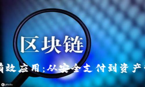 区块链钱包的有效应用：从安全支付到资产管理的全面解析