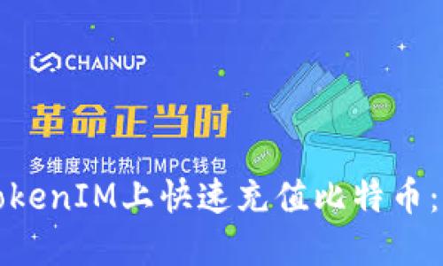 如何在TokenIM上快速充值比特币：完整指南