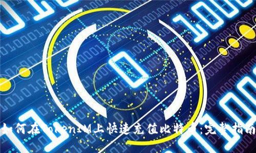如何在TokenIM上快速充值比特币:完整指南
