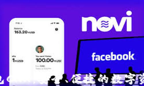 
Tokenim钱包CNX：安全、便捷的数字资产管理工具