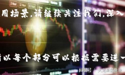   如何顺利领取EOS：Tokenim实用指南 / 

 guanjianci EOS, Tokenim, 领取EOS, 区块链 /guanjianci 

### 内容主体大纲

1. **引言**
   - EOS简介及其重要性
   - Tokenim的背景和功能
   
2. **Tokenim是什么？**
   - Tokenim的定义
   - Tokenim的工作原理
   - Tokenim的优势
   
3. **如何通过Tokenim领取EOS**
   - 创建Tokenim账户
   - 绑定EOS钱包
   - 领取步骤详解
   
4. **常见问题解答**
   - 领取EOS的条件是什么？
   - Tokenim的安全性如何？
   - 领取EOS后需要注意什么？
   - 领取EOS的时间需要多久？
   - 遇到问题该如何解决？
   - 如何Tokenim使用体验？

5. **总结**
   - 重申EOS与Tokenim的重要性
   - 鼓励用户积极参与

---

### 内容详解

#### 引言

EOS是一种高性能的区块链平台，旨在提供更快的交易速度和更优秀的用户体验。在EOS生态中，Tokenim是一个颇为重要的工具，帮助用户轻松领取和管理EOS资产。 

随着区块链技术的不断发展，越来越多的人开始关注如何高效地获取和使用加密货币。本文将为您详细介绍Tokenim的使用方法，尤其是如何顺利领取EOS。 

---

#### Tokenim是什么？

Tokenim的定义
Tokenim是一个集成了各种区块链服务的工具平台，为用户提供便捷的代币管理与领取功能。

Tokenim的工作原理
通过Tokenim，用户只需绑定个人的钱包地址，即可在平台上自动领取与自己钱包相关的各种代币，包括EOS等主流数字资产。

Tokenim的优势
Tokenim拥有用户友好的界面、快速的操作流程、实时的资产监控等多种优势，使其成为广大加密货币爱好者的优选工具。

---

#### 如何通过Tokenim领取EOS

创建Tokenim账户
使用Tokenim首先需要在其官网下载并注册账户。用户需要提供一些基本的信息，并进行邮箱验证。

绑定EOS钱包
在注册完成后，用户需要绑定自己的EOS钱包地址。TOKENIM支持多种钱包统一管理，确保用户的资产安全。

领取步骤详解
用户在Tokenim平台上，浏览可以领取的EOS代币项目，选择相关项目后，点击领取按钮，系统会自动处理并将EOS发送至用户的绑定钱包。

---

#### 常见问题解答

领取EOS的条件是什么？
为了顺利领取EOS，用户需要确保自己拥有有效的Tokenim账户和绑定的EOS钱包。此外，用户所需领取的EOS代币应在Tokenim平台上可用。

Tokenim的安全性如何？
Tokenim采用多种安全措施，以保护用户的账户和资产安全，包括信息加密、身份验证以及交易确认等。用户在使用时，务必确保个人账户信息的保密，防止外部侵害。

领取EOS后需要注意什么？
在成功领取EOS后，用户应及时查看自己的EOS钱包，确认资产到账与否。同时，建议定期备份钱包信息以避免数据丢失。

领取EOS的时间需要多久？
通常情况下，Tokenim在用户申请领取EOS的几分钟内完成交易，但具体时间可能受网络拥堵情况影响。在领取EOS的时候，用户可在Tokenim页面上查看交易状态。

遇到问题该如何解决？
如果在使用Tokenim过程中遇到问题，用户可查询Tokenim的帮助文档或者直接联系客户服务。通常，他们会在短时间内给予反馈，解决用户的疑问。

如何Tokenim使用体验？
要使用体验，用户可以定期检查Tokenim的新功能、参与社区讨论以及关注官方的动态。保持更新有助于用户更好地利用Tokenim，提高领取效率。

---

### 总结

通过本文的介绍，相信你对如何通过Tokenim领取EOS已经有了全面的了解。EOS作为一个新兴的数字货币，不仅仅是投资的良机，也是未来区块链技术发展的重要组成部分。希望您能充分利用Tokenim平台，顺利领取和管理您的EOS资产。

随着区块链技术的不断演进，掌握这些工具将使您在数字货币的使用上如鱼得水，激发出更多可能的应用场景。请继续关注我们，深入了解区块链世界。 

---

下一步是具体展开每部分的内容，确保不仅字数合适，而且内容丰富有价值。总字数需要达到3500字，所以每个部分可以根据需要进一步扩展。请让我知道是否需要继续深入每个部分的具体内容！