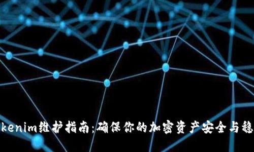 Tokenim维护指南：确保你的加密资产安全与稳定