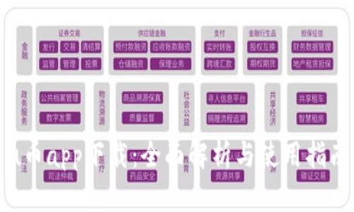 u币app下载：全面解析与使用指南