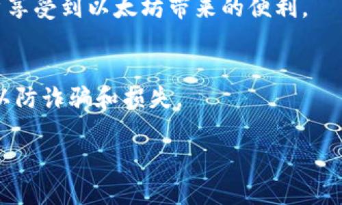 
  以太坊钱包 Tokenim 创建教程：一步步教你掌握！ / 
 guanjianci 以太坊钱包, Tokenim, 创建教程, 加密货币 /guanjianci 
```

## 内容主体大纲

### 引言
- 简介以太坊及其重要性
- 为什么选择 Tokenim 钱包

### 第一部分：Tokenim 钱包概述
- Tokenim 钱包的功能和特点
- Tokenim 钱包的优缺点

### 第二部分：创建 Tokenim 钱包的前期准备
- 下载 Tokenim 钱包应用
- 准备一个安全的环境
- 重要的密码和私钥的管理

### 第三部分：Tokenim 钱包的创建步骤
- 步骤一：应用安装与首次启动
- 步骤二：选择钱包创建方式
- 步骤三：设置密码和安全问题
- 步骤四：备份助记词

### 第四部分：Tokenim 钱包使用指南
- 如何发送和接收以太坊
- 如何管理你的Token（ERC-20）
- 钱包安全性及安全实践

### 第五部分：常见问题解答
- Tokenim 钱包的费用问题
- 交易延迟及处理时间
- 钱包被锁定的解决方法
- 如何恢复丢失的助记词

### 结论
- 总结 Tokenim 钱包的使用技巧
- 提醒用户保持安全和警惕

---

## 内容 

### 引言
简介以太坊及其重要性
以太坊是一个开源的区块链平台，因其智能合约功能而备受瞩目。相比于比特币，Ethereum 提供了更多的灵活性和功能，使得开发者能够在其网络上构建各种去中心化应用程序（dApp）。作为一个消费者或开发者，拥有一个安全、可靠的钱包是管理你的以太坊资产的基础。

为什么选择 Tokenim 钱包
在众多以太坊钱包中，Tokenim 钱包因其用户友好的界面和强大的功能而脱颖而出。它支持多种加密货币，并提供安全性和高效的交易体验。对于新用户来说，Tokenim 是一个很好的选择。

### 第一部分：Tokenim 钱包概述
Tokenim 钱包的功能和特点
Tokenim 钱包支持以太坊及 ERC-20 代币，用户可以方便地存储、发送和接收加密资产。它还提供内置的交易所功能，用户能够直接在钱包中进行币的兑换，此外，还支持多链资产管理。

Tokenim 钱包的优缺点
Tokenim 钱包的优点包括易操作的用户界面、强大的安全性和多币种支持。然而，缺点则可能包括在某些情况下的交易费用稍高，同时新用户可能需要时间去熟悉钱包的功能。

### 第二部分：创建 Tokenim 钱包的前期准备
下载 Tokenim 钱包应用
在创建钱包之前，首要步骤是去 Tokenim 的官方网站或应用商店进行应用下载。确保你从官方渠道获取，以避免安全问题。

准备一个安全的环境
建议在创建钱包的过程中选一个安全安静的环境，以减少外界干扰。此外，避免在公共 Wi-Fi 下进行操作。

重要的密码和私钥的管理
在创建钱包时，系统会要求用户设置一个强密码，同时还会生成一组助记词。请妥善保管这些信息，切勿与他人分享，否则可能导致资产丢失。

### 第三部分：Tokenim 钱包的创建步骤
步骤一：应用安装与首次启动
安装完成后，用户打开应用，就会看见欢迎界面，提示选择创建新钱包还是导入已有钱包。首次使用的用户应选择创建新钱包。

步骤二：选择钱包创建方式
在此步骤中，用户可以选择普通钱包创建或高级用户的多重签名钱包。普通用户建议选择标准创建选项。

步骤三：设置密码和安全问题
在此界面，用户需要设置一个强密码，并根据系统提示选择安全问题，以便在遗忘密码时进行恢复。

步骤四：备份助记词
创建完成后，系统会生成一组助记词，用户需将其写下并妥善保存。此助记词是恢复钱包的唯一途径，丢失则无法找回。

### 第四部分：Tokenim 钱包使用指南
如何发送和接收以太坊
要发送以太坊，用户只需输入收款地址及发送金额，点击发送按钮确认即可。接收时，只需提供自己的钱包地址，方可完成交易。

如何管理你的Token（ERC-20）
Tokenim 钱包支持多种ERC-20代币，用户可通过添加代币功能进行管理，以确保资产一目了然。

钱包安全性及安全实践
安全使用 Tokenim 钱包，应定期更新密码，并使用两因素认证。同时，不要随意下载不明应用或访问不安全网站。

### 第五部分：常见问题解答
Tokenim 钱包的费用问题
Tokenim 在进行交易时可能会收取一定的手续费，手续费的高低通常取决于网络的拥堵程度。用户可以在发送交易时选择手续费的高低，以决定交易的速度。

交易延迟及处理时间
在网络拥堵时，交易可能会延迟处理，这属于正常现象。用户应耐心等待，并可以通过查看交易哈希来确认交易状态。

钱包被锁定的解决方法
如果用户多次输入错误密码，系统会锁定钱包。此时，用户可以通过设置的安全问题或助记词进行解锁，若解决不了问题，建议联系 Tokenim 客服。

如何恢复丢失的助记词
助记词一旦丢失，将无法通过任何途径恢复。因此，在创建钱包时一定要做好备份。如果用户的助记词丢失，应考虑将资产转移至新的钱包。

### 结论
总结 Tokenim 钱包的使用技巧
Tokenim 钱包因其安全性和用户友好性备受推荐，创建和使用过程简单明了。始终保持对资产的警惕和管理，可以让用户享受到以太坊带来的便利。

提醒用户保持安全和警惕
在使用 Tokenim 钱包的同时，每位用户都应重视钱包安全，定期检查交易记录，并随时更新密码。切勿轻信陌生人言语，以防诈骗和损失。
```

以上是以太坊钱包 Tokenim 创建视频教学的内容大纲和所需文章内容。希望对您有所帮助！