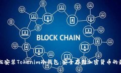 如何轻松安装Tokenim冷钱包