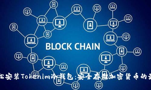 如何轻松安装Tokenim冷钱包：安全存储加密货币的最佳指南