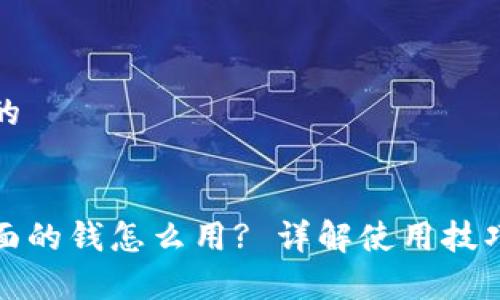 思考一个且的


数字钱包里面的钱怎么用? 详解使用技巧与注意事项