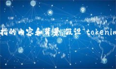 在讨论“tokenim”无法下载