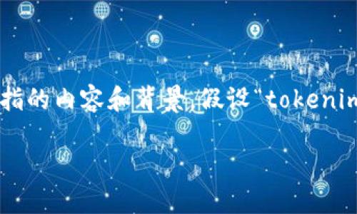 在讨论“tokenim”无法下载的问题之前，首先我们需要明确“tokenim”是指的内容和背景。假设“tokenim”是一款特定的软件或工具，以下是一个的，以及相关关键词和内容大纲。

如何解决Tokenim无法下载的问题：详解和解决方案