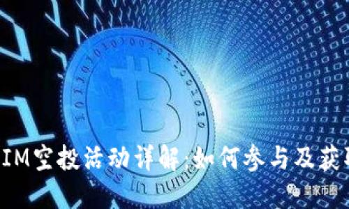 官方TokenIM空投活动详解：如何参与及获取更多奖励