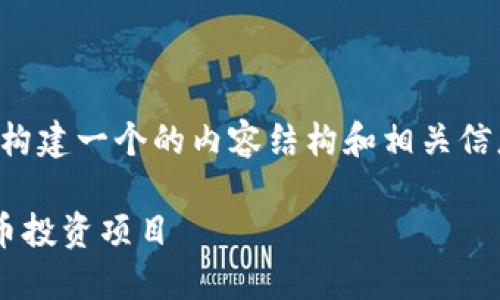 为了满足你的要求，我将为你构建一个的内容结构和相关信息。以下是该结构的详细内容：

如何选择适合自己的加密货币投资项目