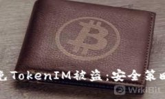 如何有效避免TokenIM被盗：