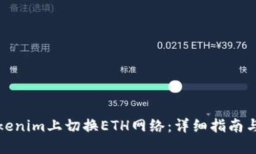 如何在Tokenim上切换ETH网络：详细指南与问题解答