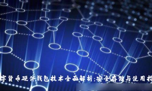 数字货币硬件钱包技术全面解析：安全存储与使用指南