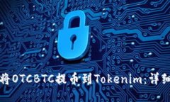 如何将OTCBTC提币到Tokenim：