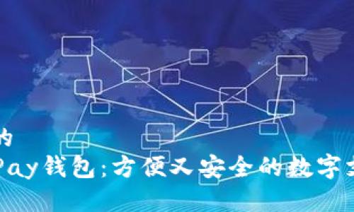 思考一个且的  
深入了解GoPay钱包：方便又安全的数字支付解决方案