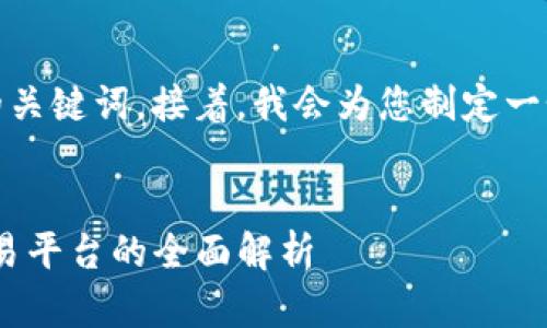 首先，我将为您提供一个的，以及相关的关键词。接着，我会为您制定一个内容主体大纲，并逐一回答相关问题。


Tokenim交易所介绍：新兴加密货币交易平台的全面解析