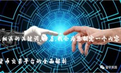 首先，我将为您提供一个