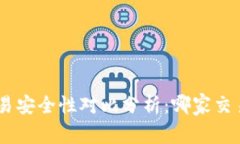 Tokenim与欧易安全性对比分