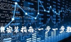 TokenIM下载安装指南：一步