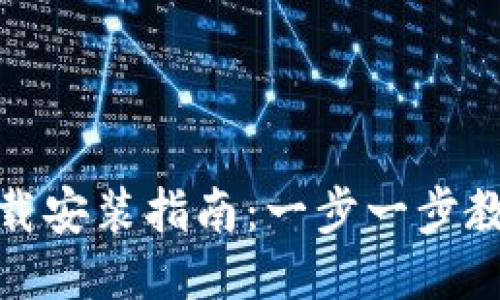 TokenIM下载安装指南：一步一步教你轻松上手