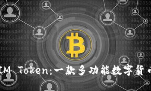 了解IM Token：一款多功能数字货币钱包