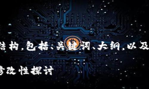 下面是您要求的内容结构，包括、关键词、大纲，以及围绕问题的详细介绍。

tokenim助记词的可修改性探讨