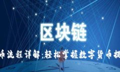 Tokenim提币流程详解：轻松