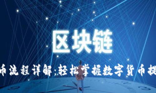 Tokenim提币流程详解：轻松掌握数字货币提现的每一步