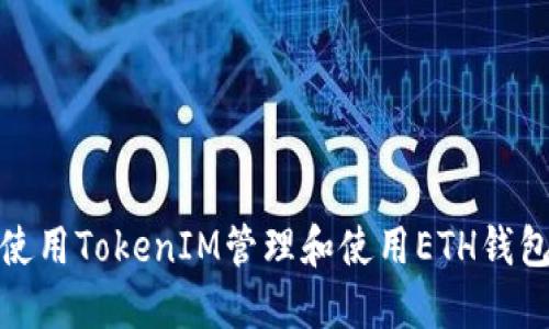 如何使用TokenIM管理和使用ETH钱包地址
