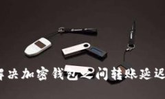 如何解决加密钱包之间转