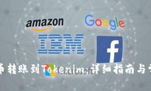 如何将比特币转账到Tokenim：详细指南与常见问题解析