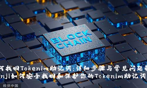 如何找回Tokenim助记词：详细步骤与常见问题解析
bianji如何安全找回和保护你的Tokenim助记词