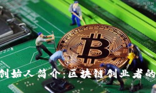 Tokenim创始人简介：区块链创业者的成长之路