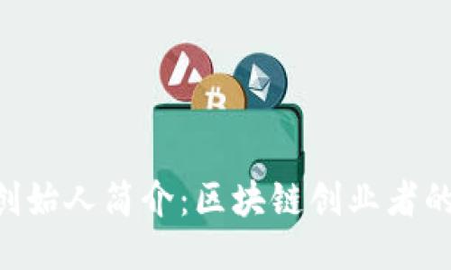 Tokenim创始人简介：区块链创业者的成长之路