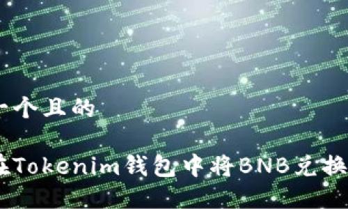 思考一个且的  

如何在Tokenim钱包中将BNB兑换为ETH