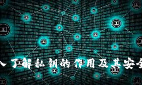 : 深入了解私钥的作用及其安全管理