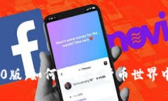 Tokenim 1.0版：如何在数字货