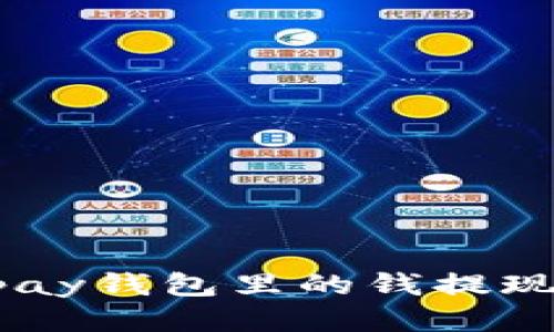 如何将Gopay钱包里的钱提现？详尽指南