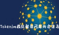 解决Tokenim指纹解锁问题的